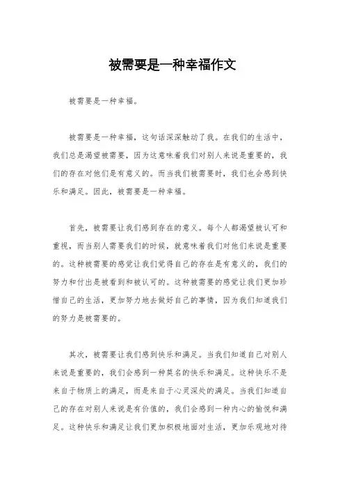 被需要是一种幸福作文
