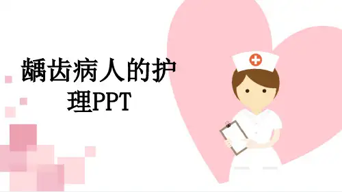 龋齿病人的护理PPT
