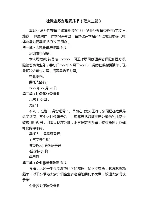 社保业务办理委托书（范文三篇）