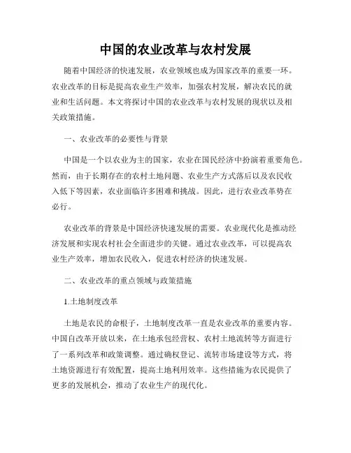 中国的农业改革与农村发展
