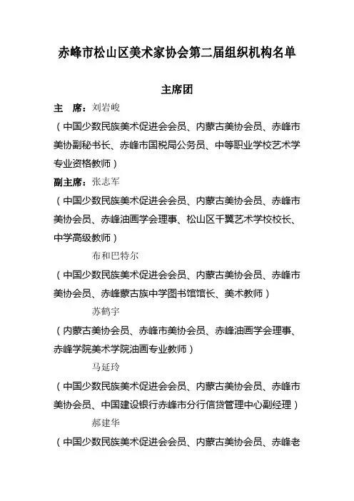 赤峰市松山区美术家协会第二届组织机构名单