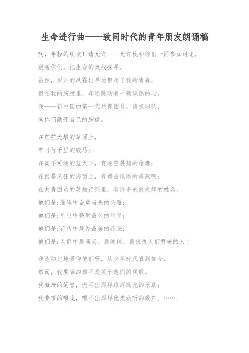 生命进行曲——致同时代的青年朋友朗诵稿