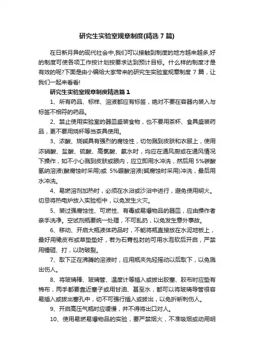研究生实验室规章制度（精选7篇）