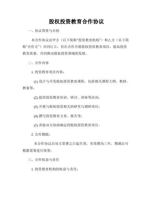 股权投资教育合作协议