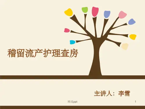 稽留流产护理查房ppt课件