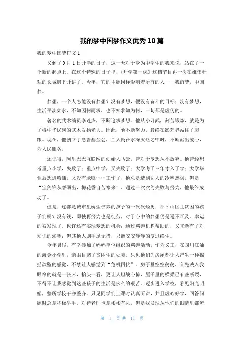 我的梦中国梦作文优秀10篇