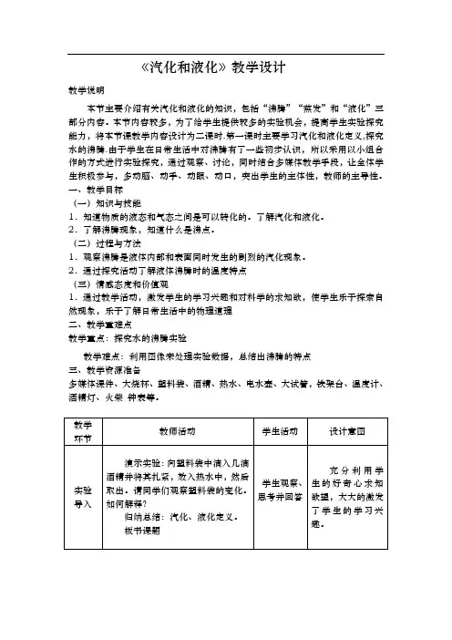 人教版八年级上册物理教案：3.3汽化和液化