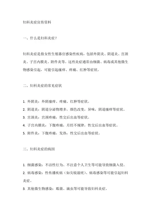 妇科炎症宣传资料