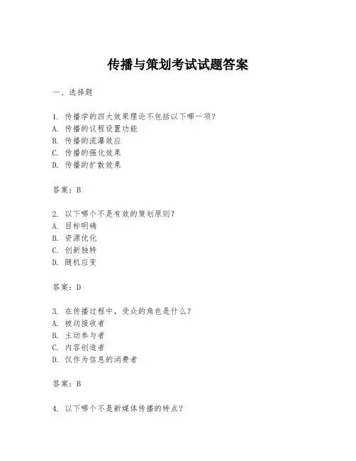 传播与策划考试试题答案