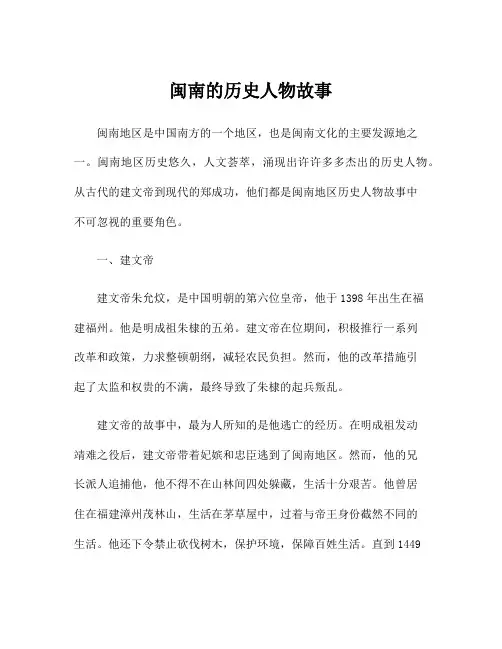 闽南的历史人物故事