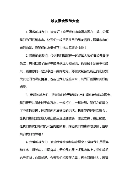 战友聚会致辞大全