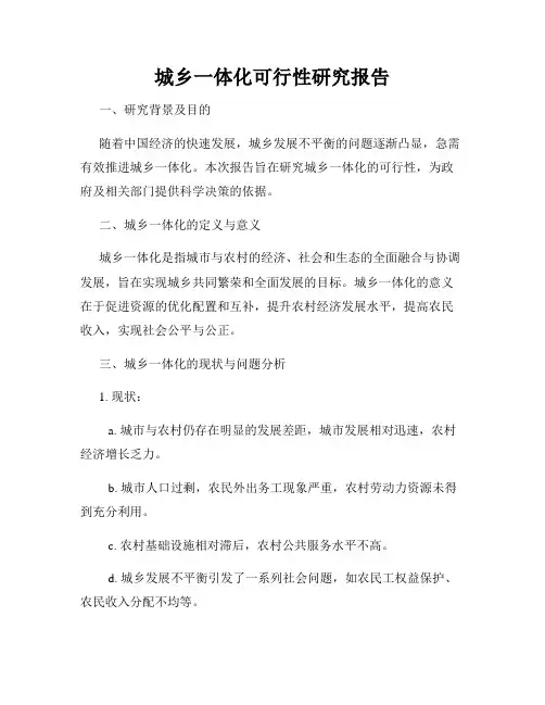 城乡一体化可行性研究报告