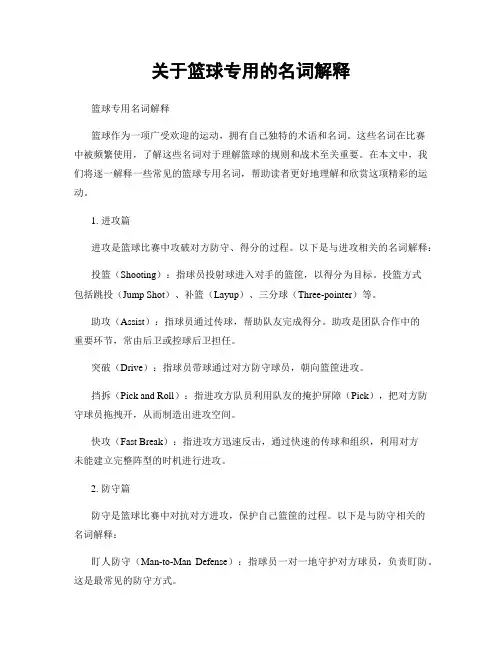 关于篮球专用的名词解释