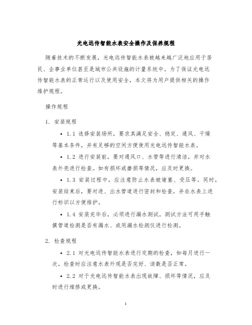 光电远传智能水表安全操作及保养规程