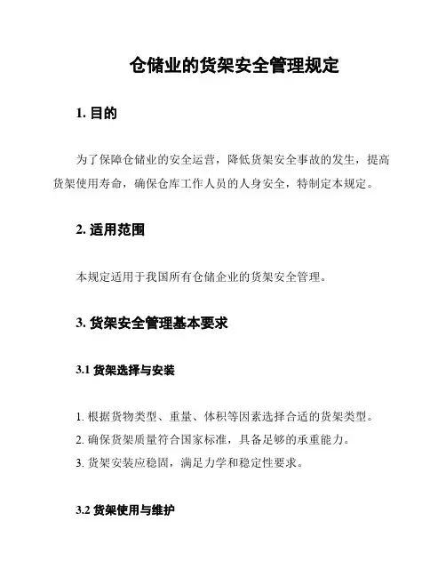仓储业的货架安全管理规定