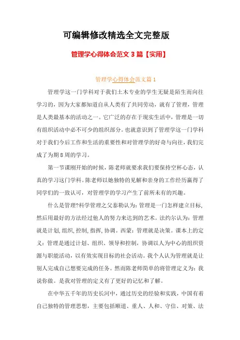 管理学心得体会范文3篇【实用】精选全文完整版