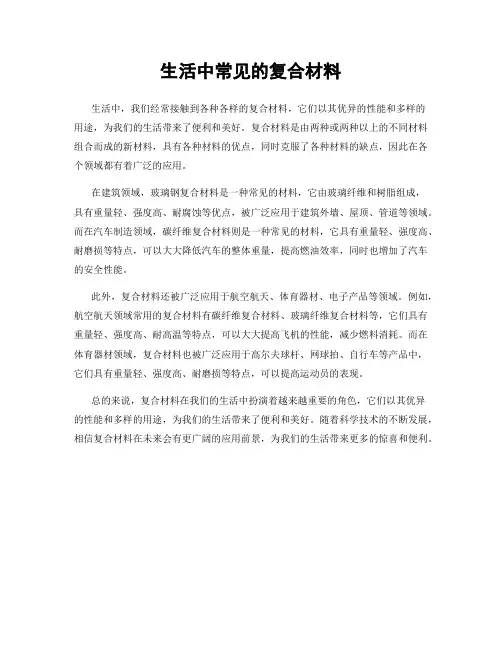 生活中常见的复合材料