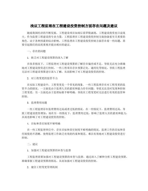 浅议工程监理在工程建设投资控制方面存在问题及建议