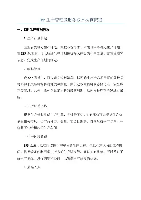 ERP生产管理及财务成本核算流程