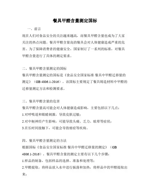 餐具甲醛含量测定国标
