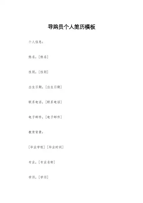 导购员个人简历模板