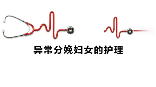 异常分娩妇女的护理