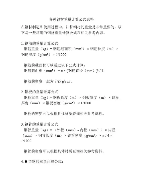 各种钢材重量计算公式表格