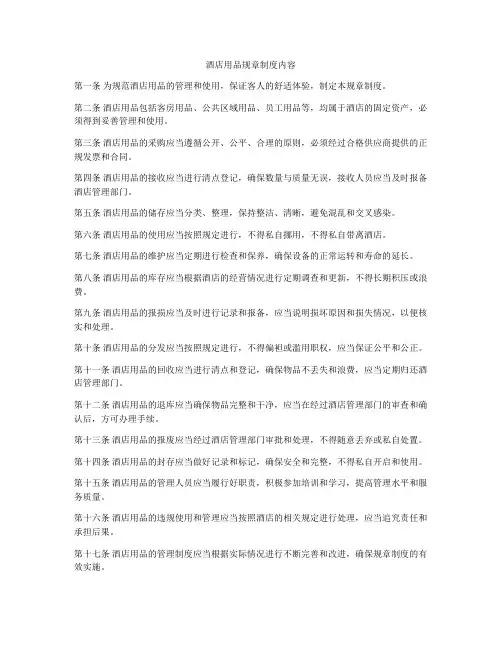 酒店用品规章制度内容