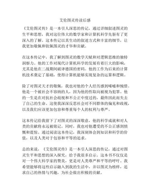 艾伦图灵传读后感
