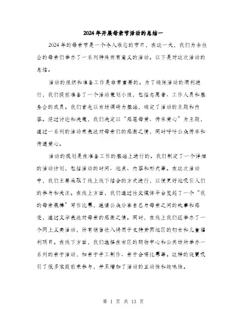 2024年开展母亲节活动的总结一（5篇）