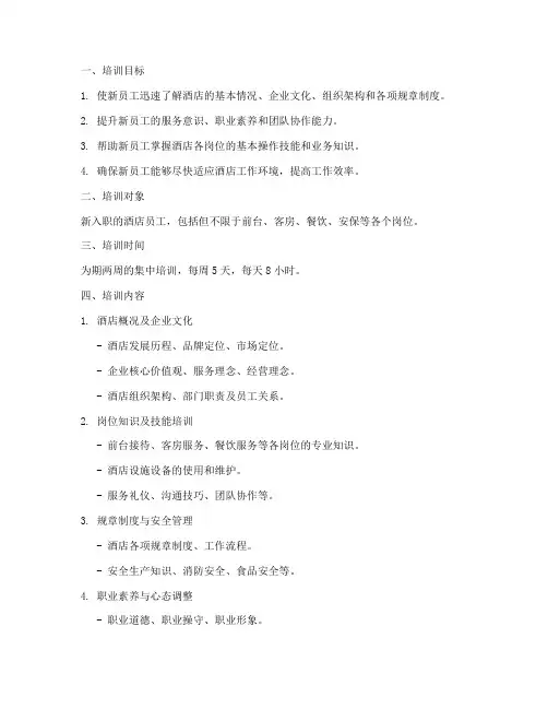 酒店入职培训计划方案