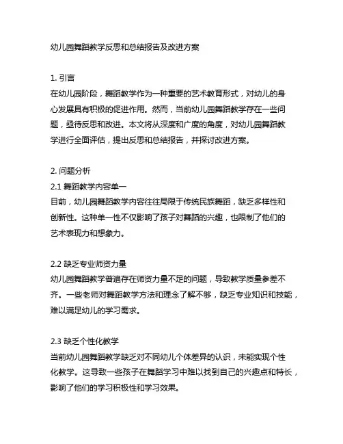 幼儿园舞蹈教学反思和总结报告及改进方案