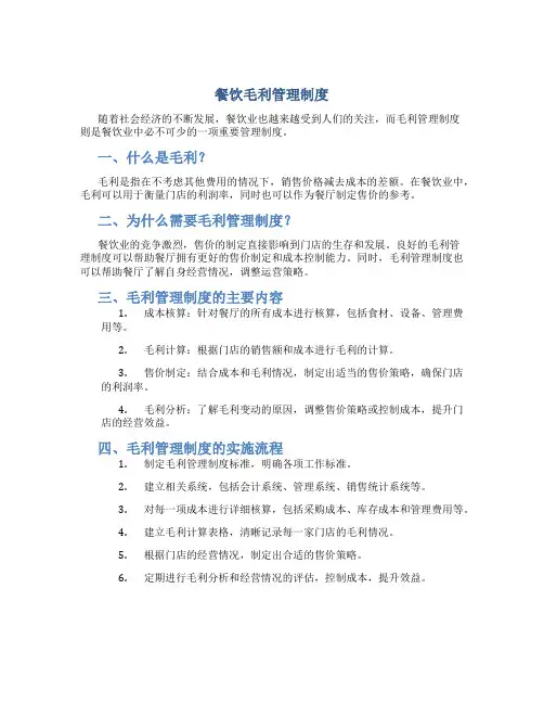 餐饮毛利管理制度