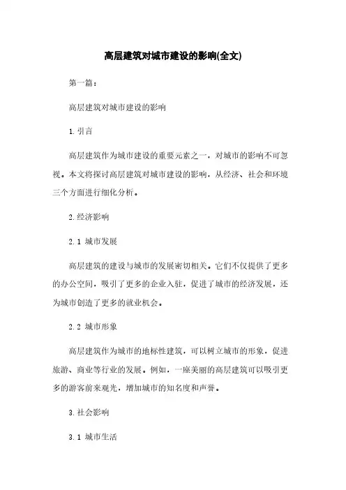 高层建筑对城市建设的影响(全文)