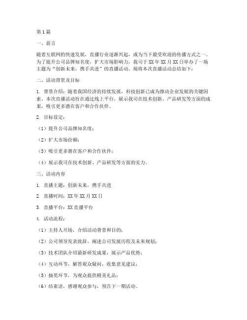 直播活动的总结报告范文(3篇)