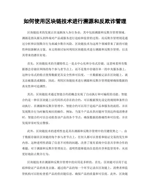 如何使用区块链技术进行溯源和反欺诈管理