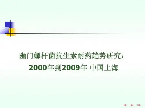 Hp抗生素耐药趋势研究：2000年到2009年 中国上海