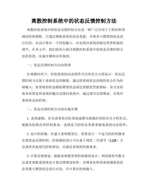离散控制系统中的状态反馈控制方法
