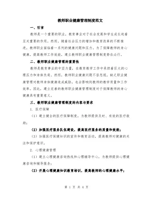 教师职业健康管理制度范文