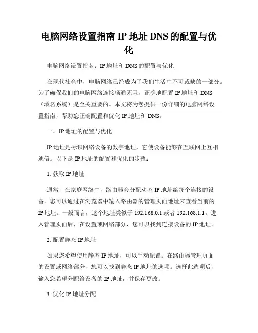 电脑网络设置指南IP地址DNS的配置与优化