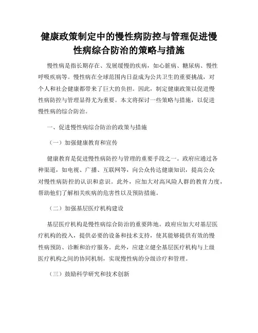 健康政策制定中的慢性病防控与管理促进慢性病综合防治的策略与措施