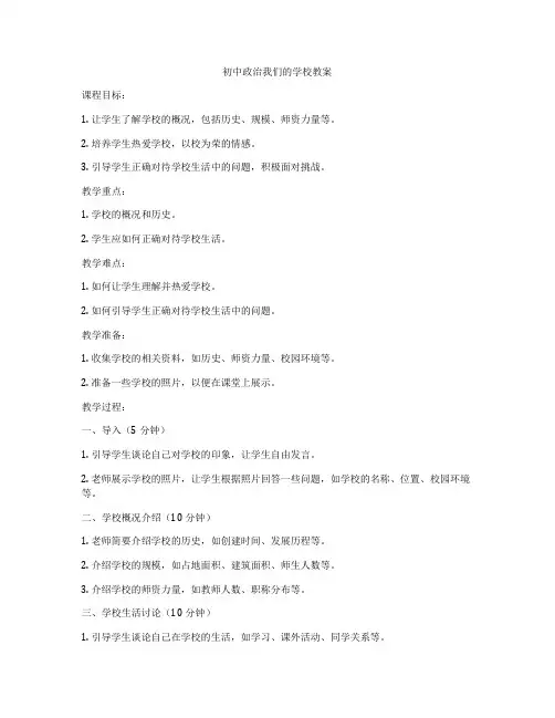 初中政治我们的学校教案