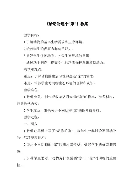 《给动物建个“家”》教案
