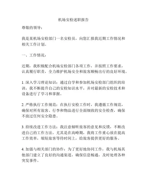 机场安检述职报告