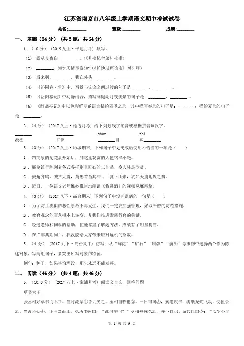 江苏省南京市八年级上学期语文期中考试试卷