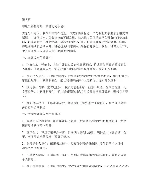 大学生兼职安全演讲稿(3篇)
