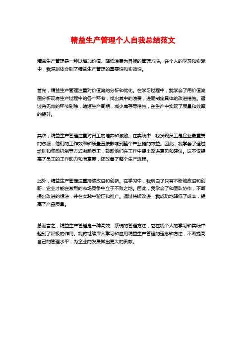精益生产管理个人自我总结范文