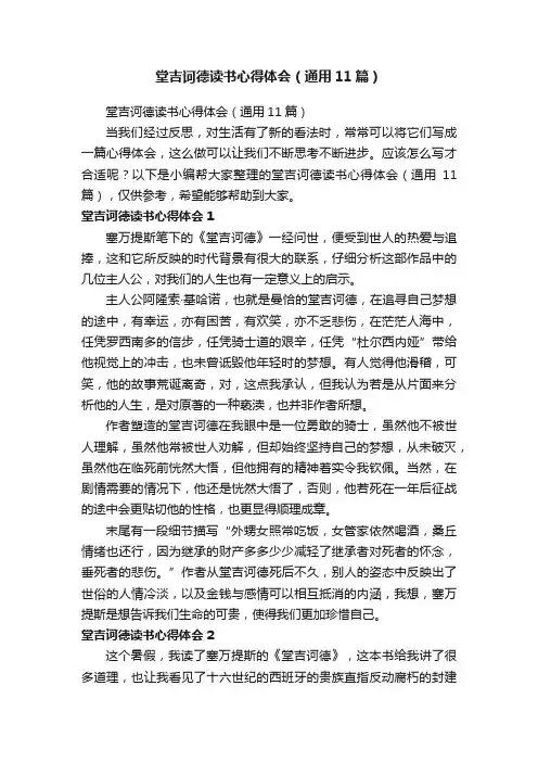 堂吉诃德读书心得体会（通用11篇）