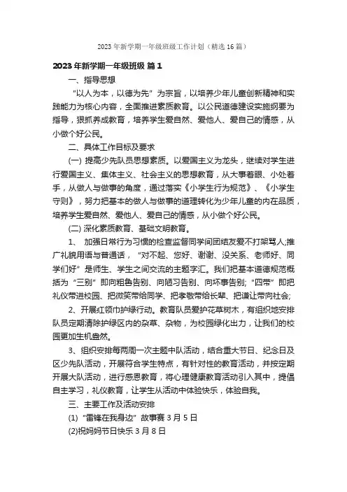 2023年新学期一年级班级工作计划（精选16篇）