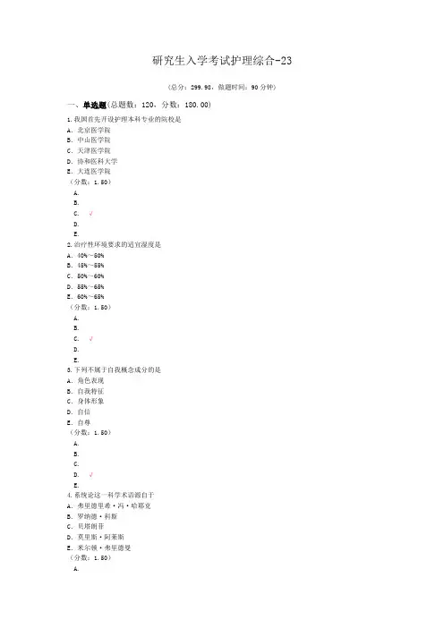 研究生入学考试护理综合-23